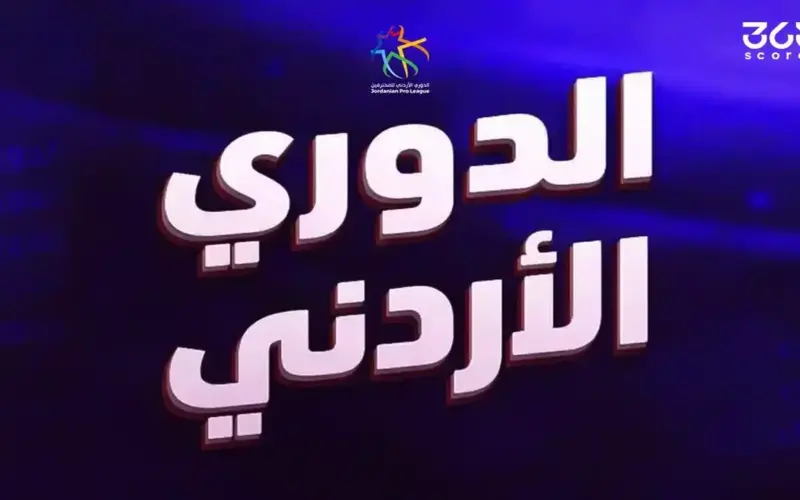 بطل الدوري الأردني 2026/2027 على موعد مع إنجاز تاريخي في دوري أبطال آسيا النخبة